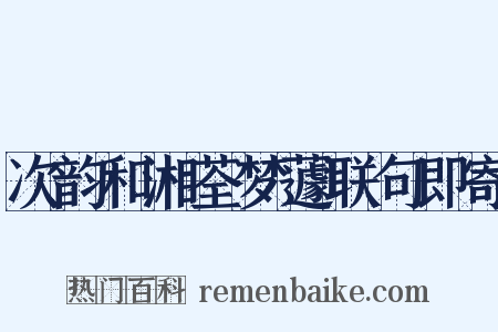 次韵和湘荃梦蘧联句即寄是什么意思的图片